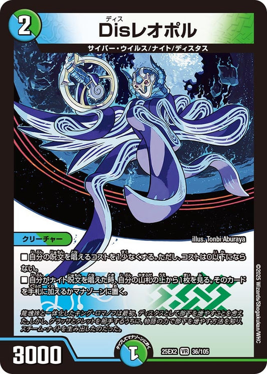 DM25-EX2 36/105 | Disレオポル | VR