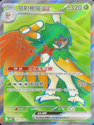 M3F 093/080 | 狙射樹梟ex | SR | CT