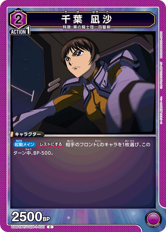 UA01BT/CGH-1-021  | 千葉 凪沙 | C