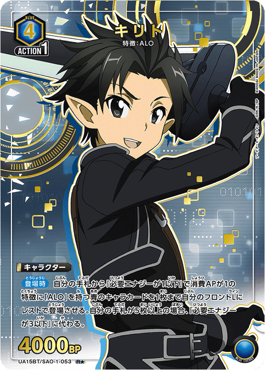 UA15BT/SAO-1-053  | キリト | R★