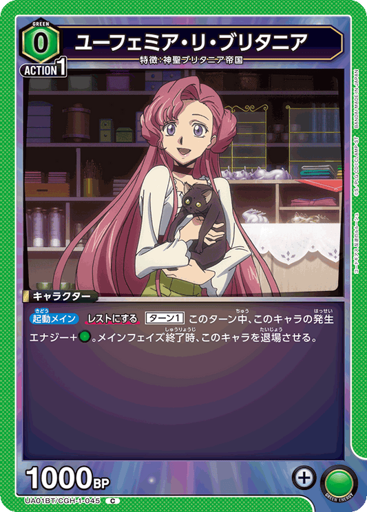 UA01BT/CGH-1-045  | ユーフェミア・リ・ブリタニア | C