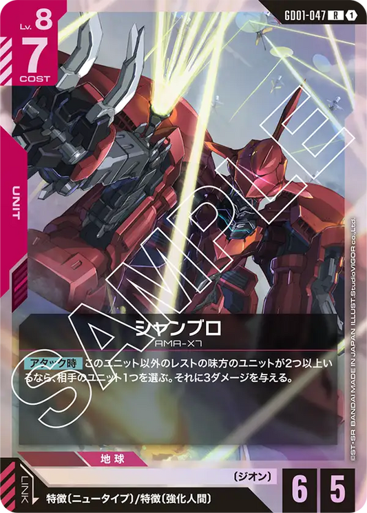 GD01-047  |  シャンブロ | R