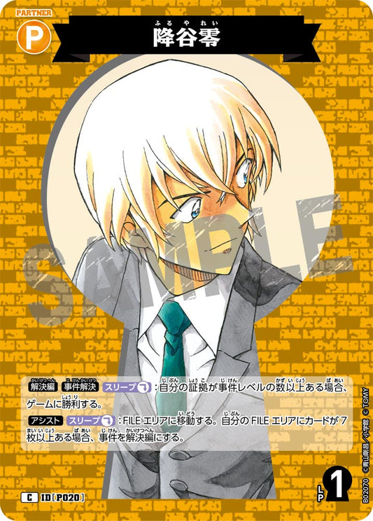 B02070 / P020 | 降谷零  | C