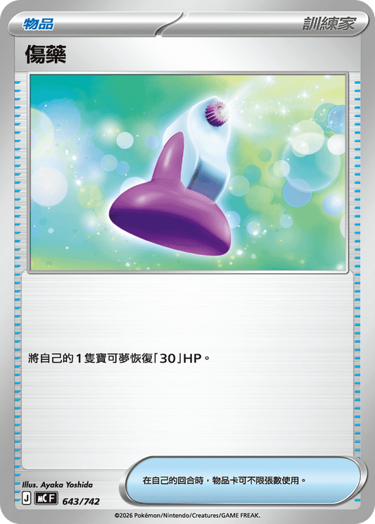 MCF 643/742 | 傷藥 | - | CT
