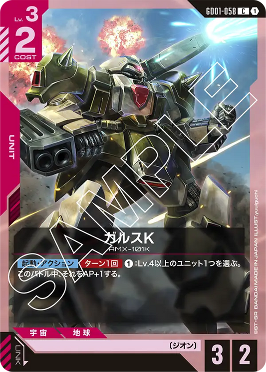 GD01-058  |  ガルスK  | C