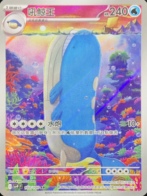 SV9F 103/100 | 吼鯨王 | AR | CT