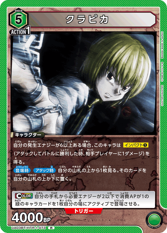 UA03BT/HTR-1-073  | クラピカ | R