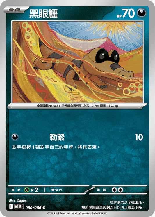 SV11BF 060/086 | 黑眼鱷 | C | CT