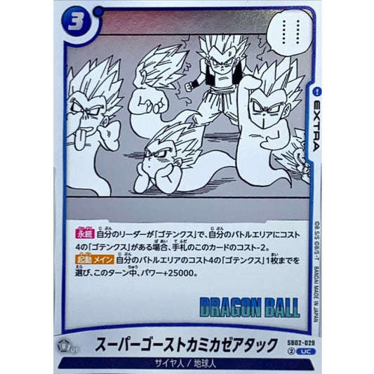 SB02-029 | スーパーゴーストカミカゼアタック(漫画絵) | UC