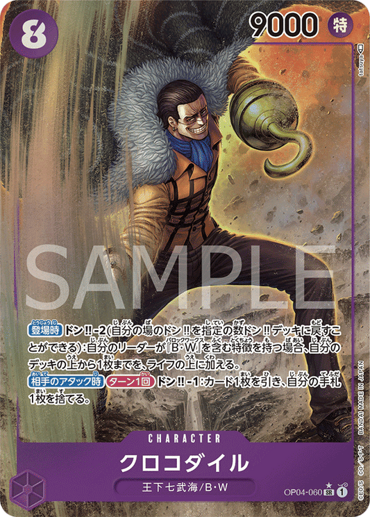 OP04-060 |  クロコダイル  | CHARACTER | P- SR  | 異圖卡