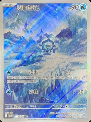 SV11BF 115/086 | 幾何雪花 | AR | CT
