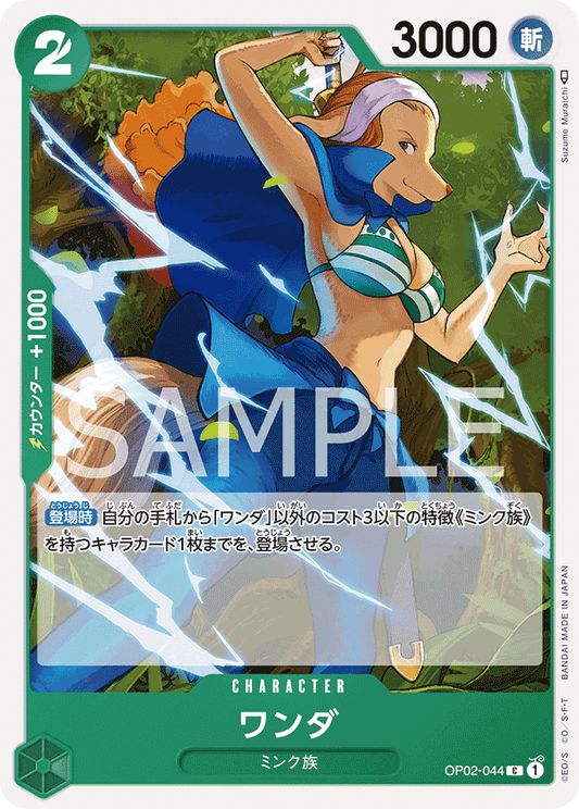 OP02-044 |  ワンダ  | CHARACTER |  C