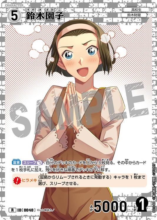 B01048 / 0040 | 鈴木園子  | R