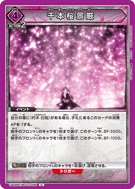 UA08BT/BLC-1-065  | 千本桜景厳 | U