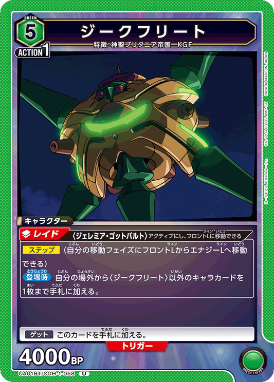 UA01BT/CGH-1-058  | ジークフリート | U