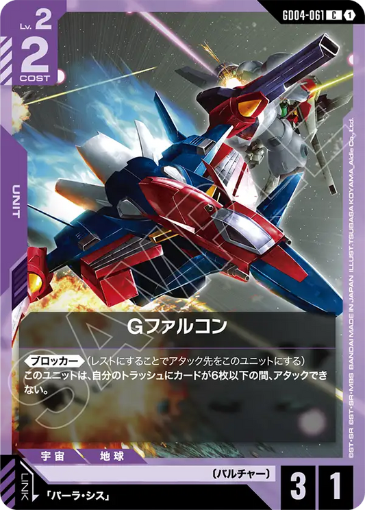 GD04-061  |  Gファルコン  | C
