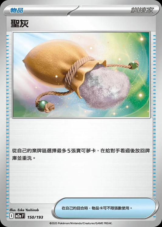 M2aF 150/193 | 聖灰 | - | CT
