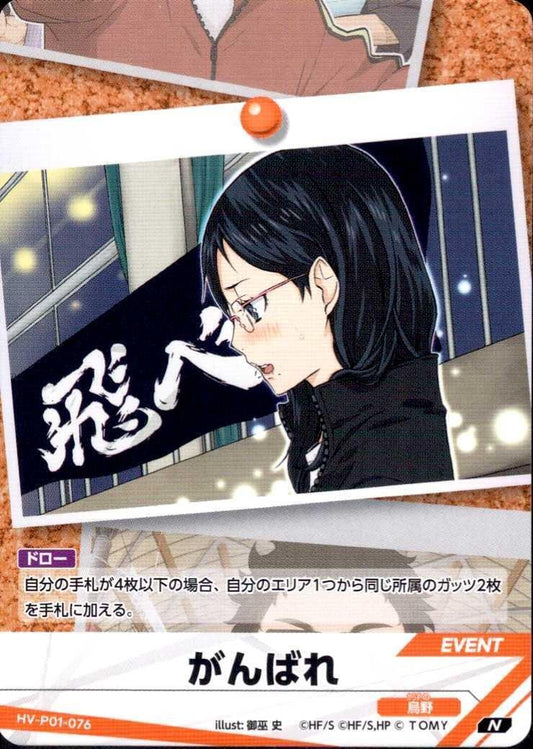 HV-P01-076 | がんばれ | N