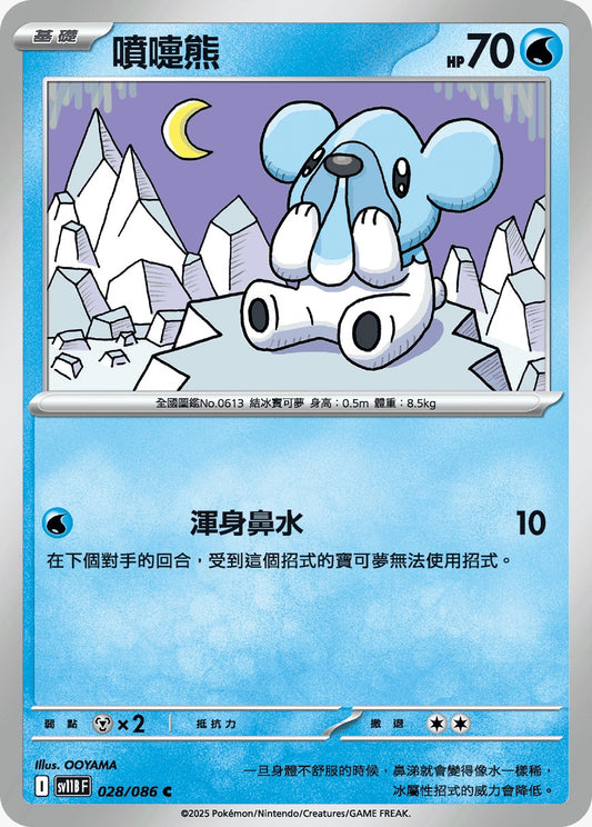 SV11BF 028/086 | 噴嚏熊 | C | CT