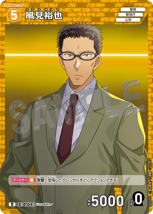 D05009 / 0154 | 風見裕也  | D