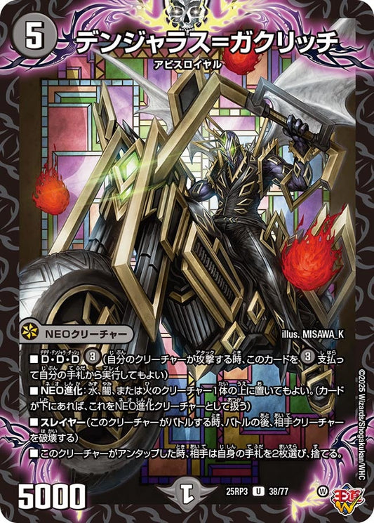 DM25-RP3 38/77 | デンジャラス=ガクリッチ | U