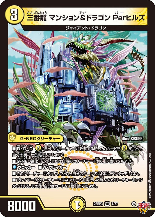 DM25-RP3 1/77 | 三番龍 マンション&ドラゴン Parヒルズ | VR