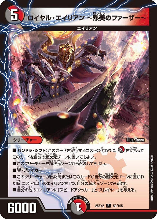 DM25-EX2 59/105 | ロイヤル・エイリアン ～熱奏のファーザー～ | R