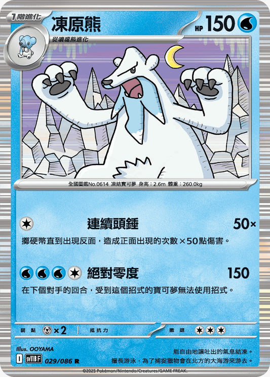 SV11BF 029/086 | 凍原熊 | R | CT