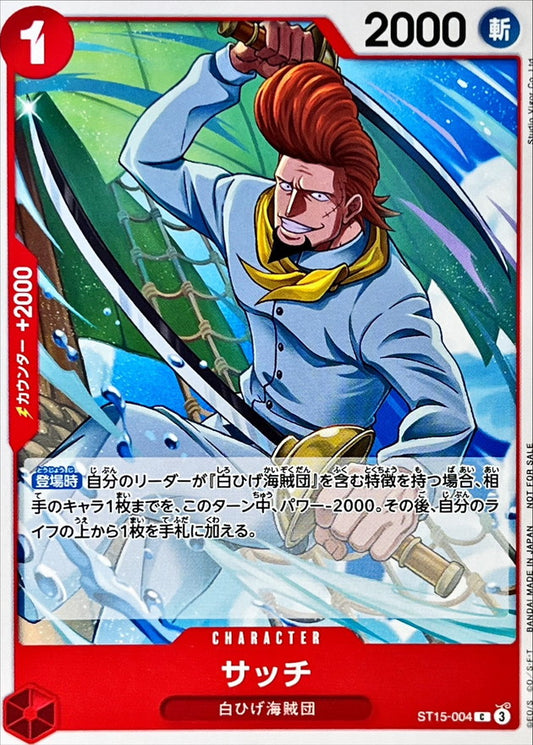 ST15-004 |  サッチ  | CHARACTER |  C | 常規賽卡包Vol.16 異圖卡