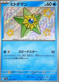 SV4a 221/190 | ヒトデマン | S | JP