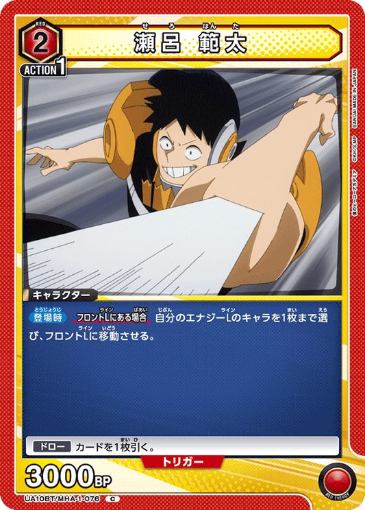 UA10BT/MHA-1-076  | 瀬呂 範太 | C