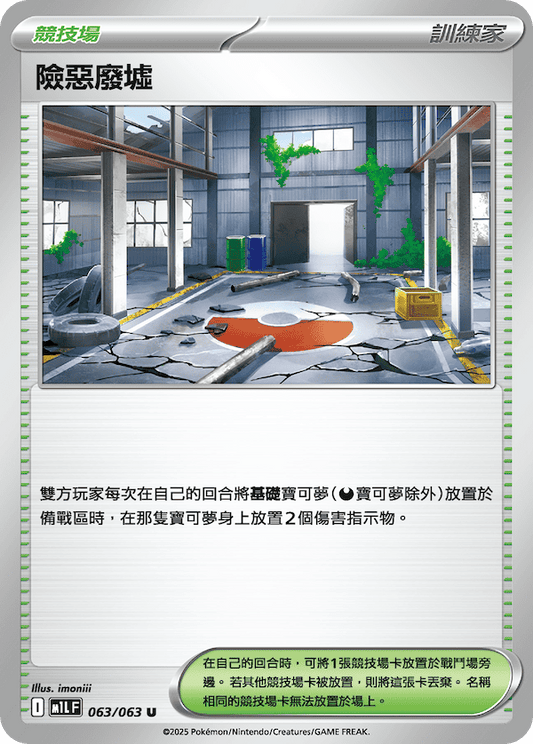 M1LF 063/063 | 險惡廢墟 | U | CT