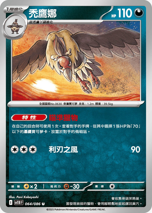 SV11BF 064/086 | 禿鷹娜 | U | CT