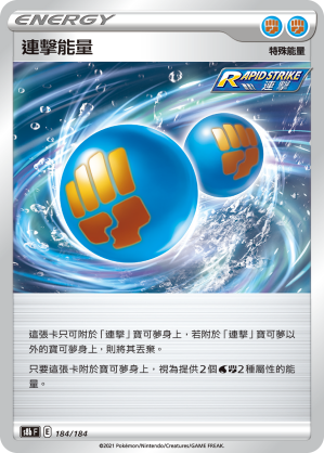 S8bF 184/184 | 連擊能量 | - | CT