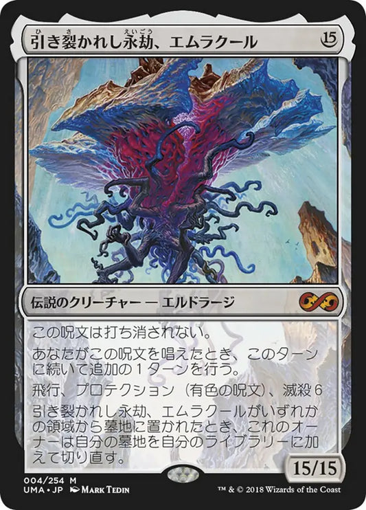 2X2-001 引き裂かれし永劫、エムラクール (Emrakul, the Aeons Torn) | Mythic (JP)