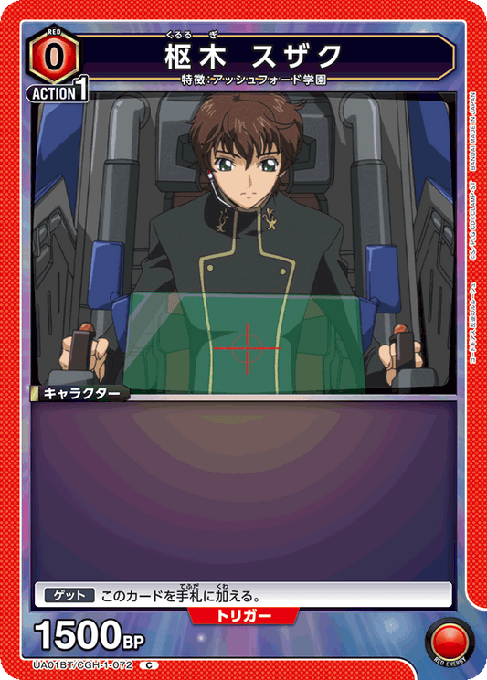 UA01BT/CGH-1-072  | 枢木 スザク | C
