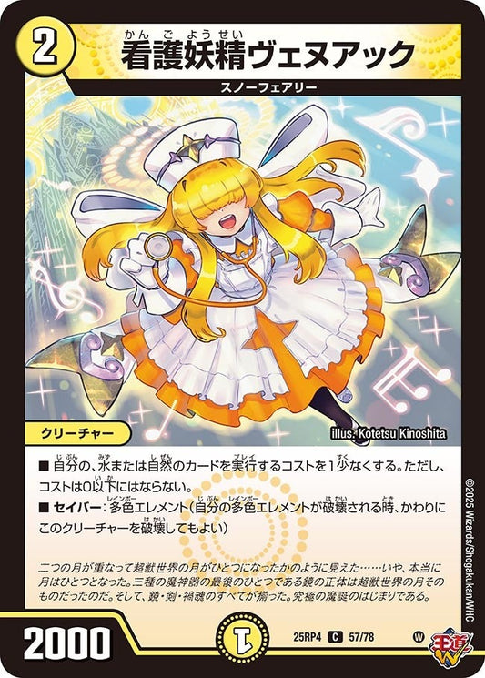 DM25-RP4 57/78 | 看護妖精ヴェヌアック | C