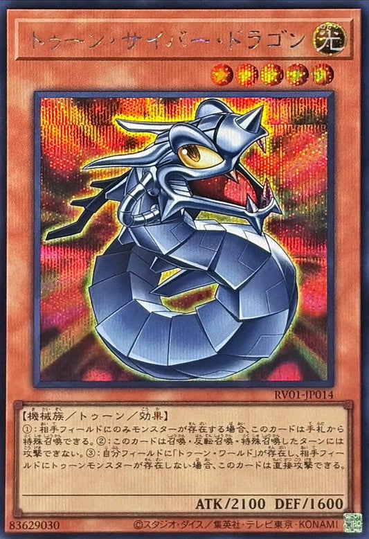 RV01-JP014  | トゥーン・サイバー・ドラゴン | SER