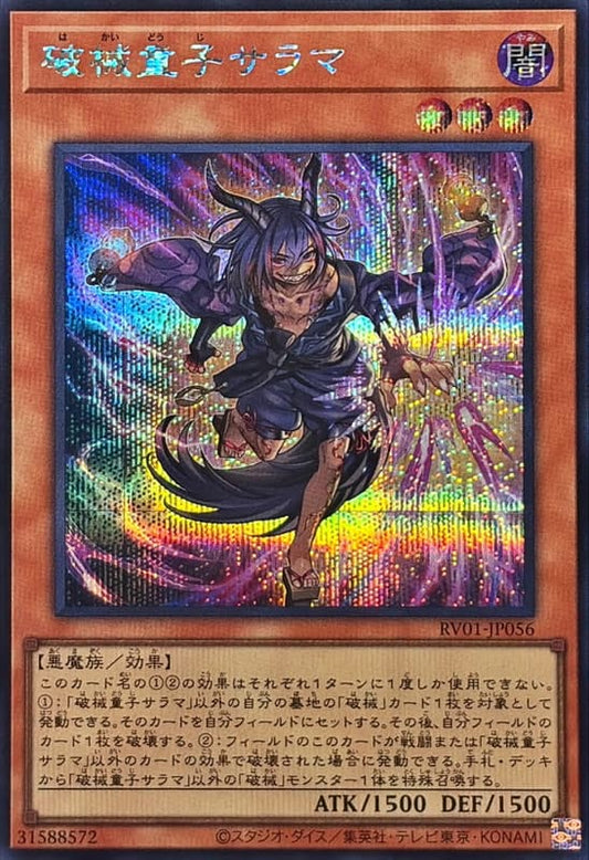 RV01-JP056  | 破械童子サラマ | SER