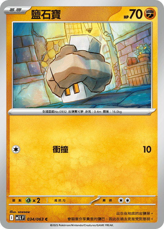 M1LF 034/063 | 鹽石寶 | C | CT