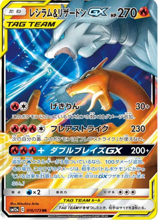 SM12a 016/173 | レシラム＆リザードンGX | RR | JP