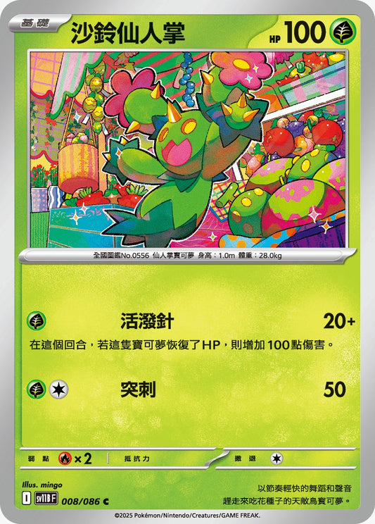 SV11BF 008/086 | 沙鈴仙人掌 | C | CT