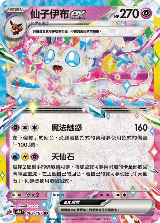 SV8aF 069/187 | 仙子伊布ex | RR | CT