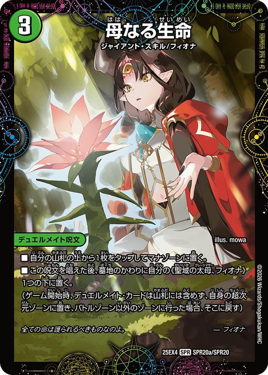 DM25-EX4 SPR20/SPR20 | 母なる生命 | SPR