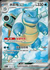 151C 176/151 水箭龜 | SR | CS