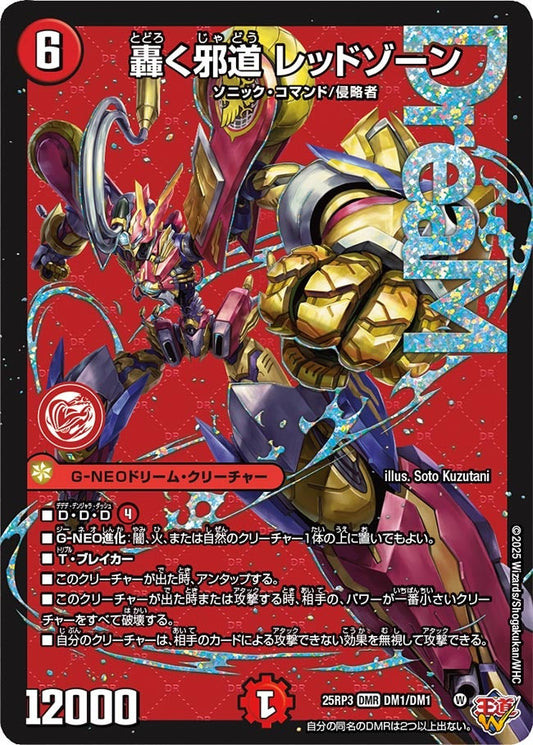 DM25-RP3 DM1/DM1 | 轟く邪道 レッドゾーン | DMR
