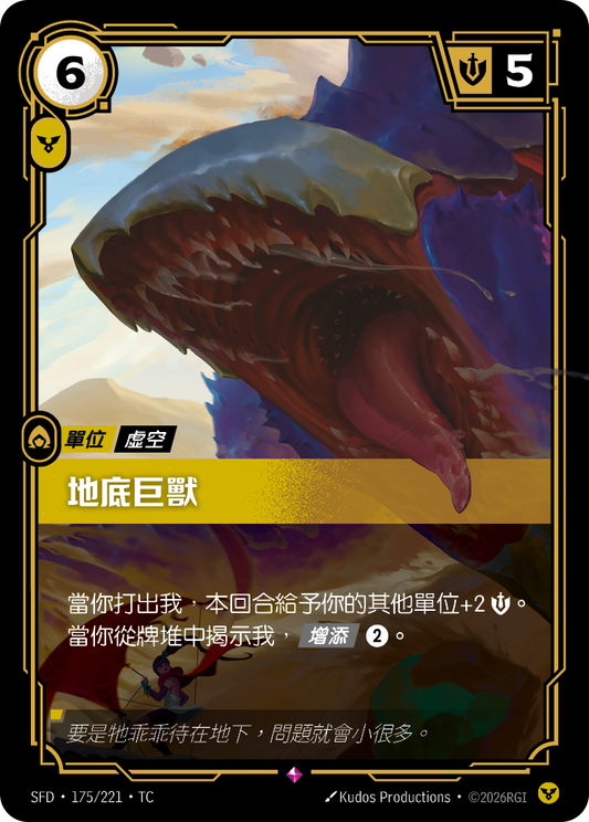 SFD-175/221 地底巨獸 | Rare | TC