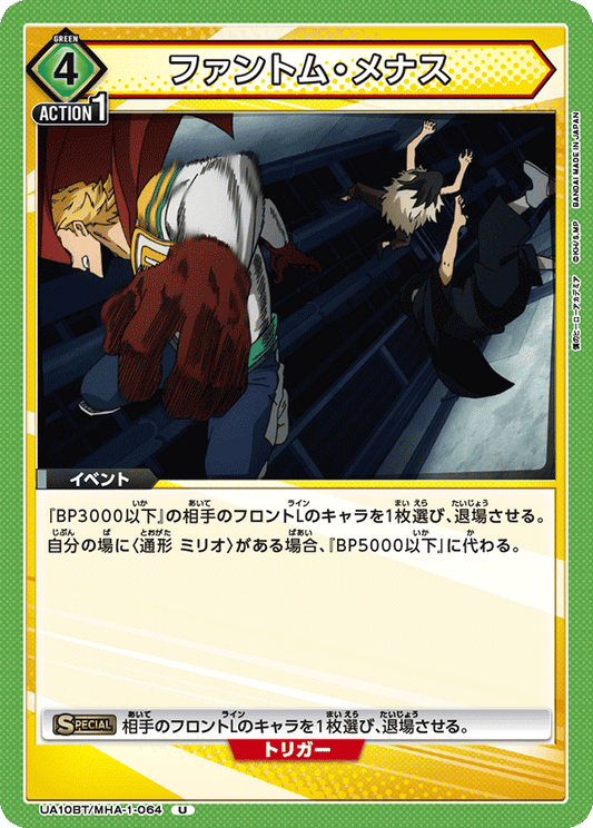UA10BT/MHA-1-064  | ファントム・メナス | U