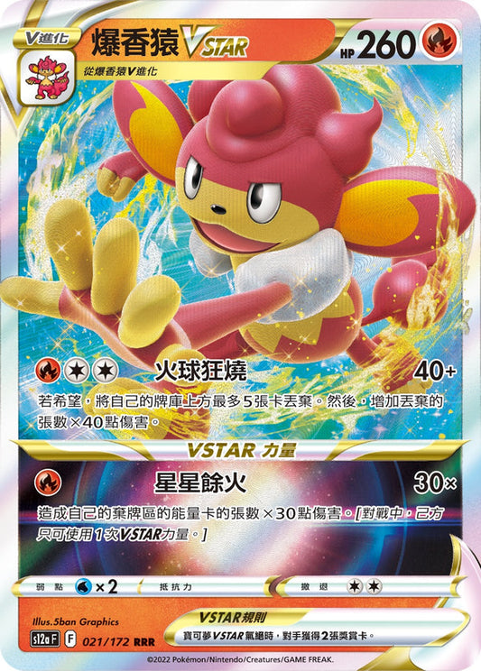 S12aF 021/172 爆香猿VSTAR | RRR | CT