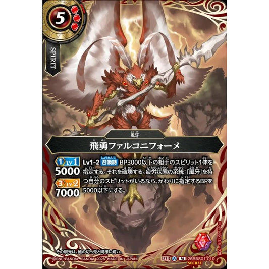 26RBS01-010 | [Secret] 飛勇ファルコニフォーメ  | M